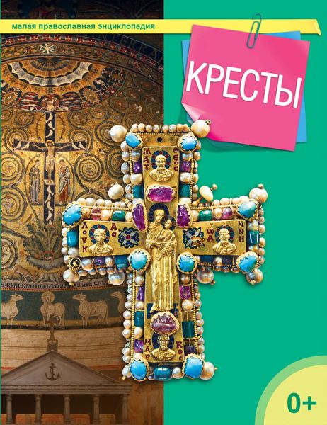 Обложка книги  «Кресты»