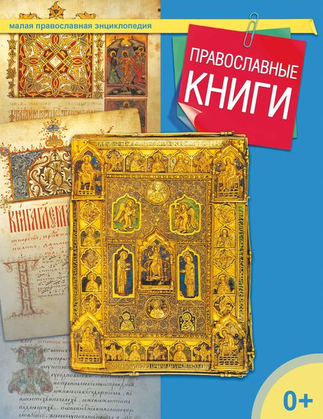 Обложка книги  «Православные книги»
