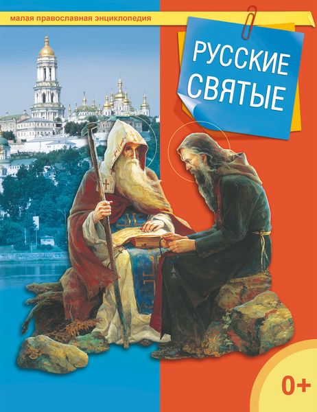 Обложка книги  «Русские святые»