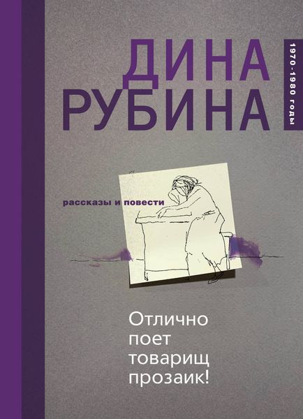 Обложка книги  «Отлично поет товарищ прозаик!»