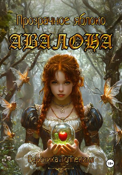 Обложка книги  «Прозрачное яблоко Авалона»