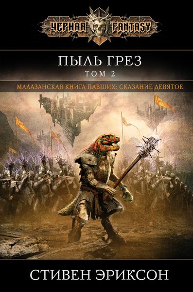 Обложка книги  «Пыль грез. Том 2»