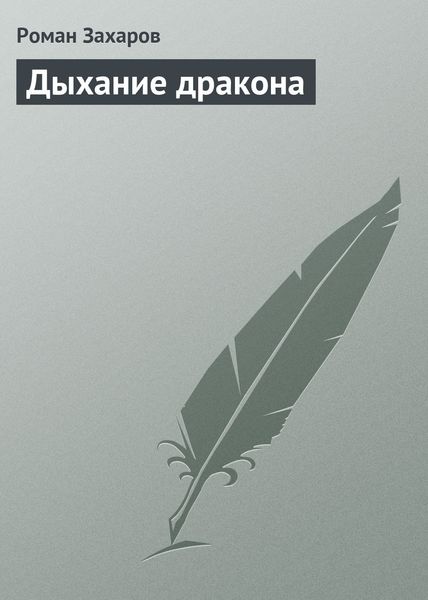 Обложка книги  «Дыхание дракона»