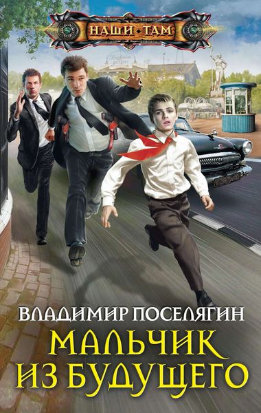 Обложка книги  «Мальчик из будущего»