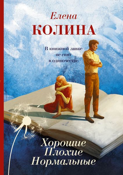 Обложка книги  «Хорошие. Плохие. Нормальные»
