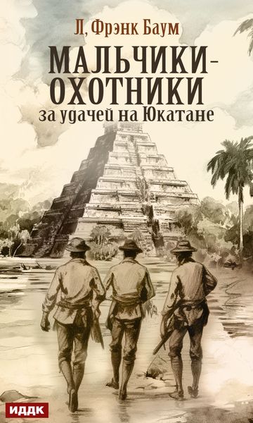 Обложка книги  «Мальчики-охотники за удачей на Юкатане»