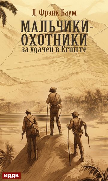 Обложка книги  «Мальчики-охотники за удачей в Египте»
