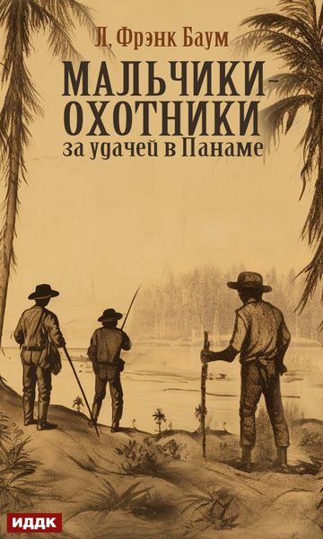 Обложка книги  «Мальчики-охотники за удачей в Панаме»