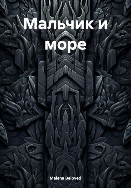 Обложка книги «Мальчик и море»