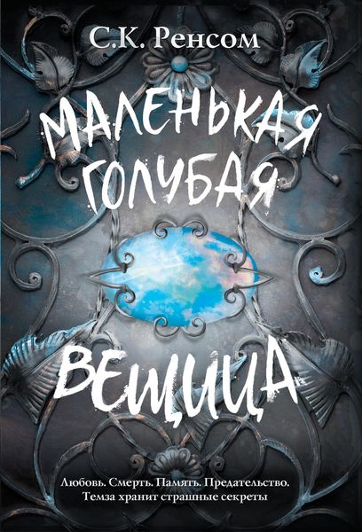 Обложка книги  «Маленькая голубая вещица»
