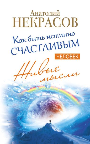 Обложка книги  «Живые мысли. Человек. Как быть истинно счастливым»