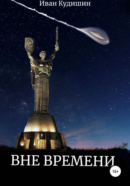 Обложка книги  «Вне Времени»