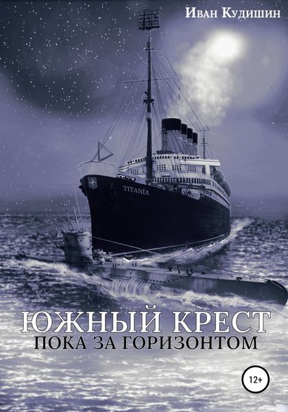 Обложка книги  «Южный Крест пока за горизонтом»