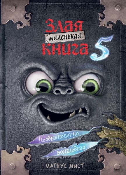 Обложка книги  «Маленькая злая книга 5»