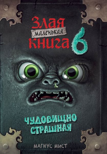 Обложка книги  «Маленькая злая книга 6»