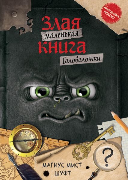 Обложка книги  «Маленькая злая книга. Головоломки»