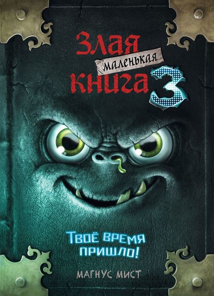 Обложка книги  «Маленькая злая книга 3»