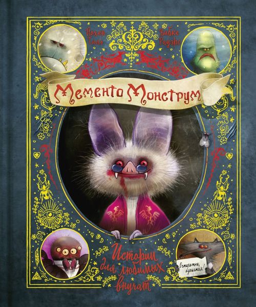 Обложка книги  «Мементо Монструм. Истории для любимых внучат»