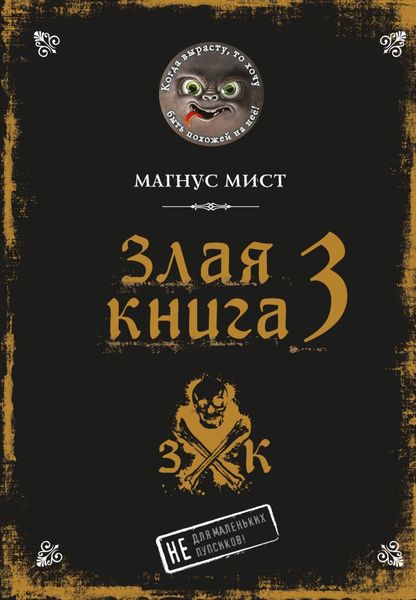 Обложка книги  «Злая книга 3»
