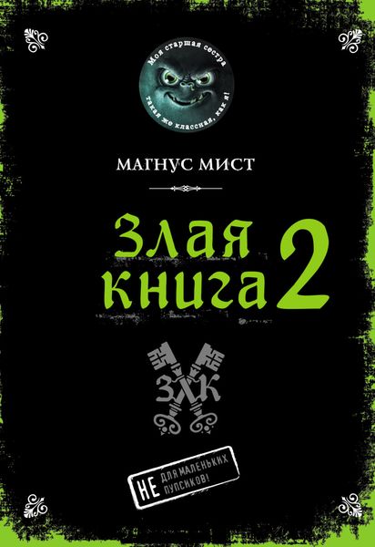 Обложка книги  «Злая книга 2»