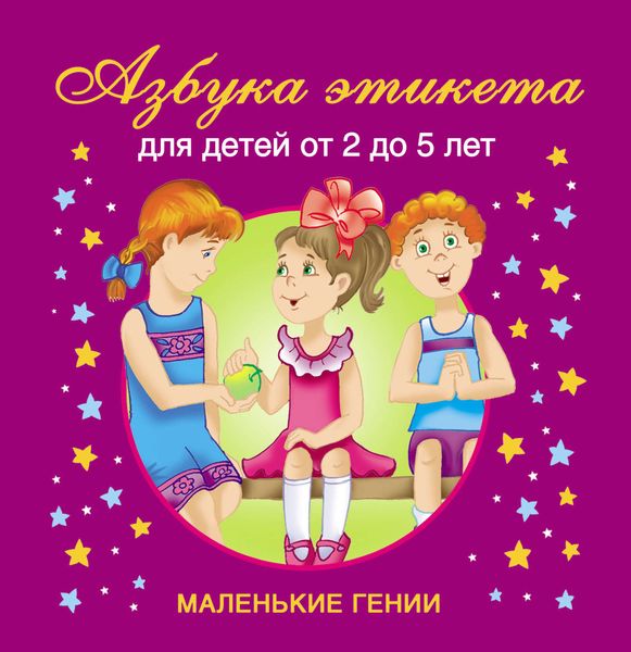 Обложка книги  «Азбука этикета. Для детей от 2 до 5 лет»