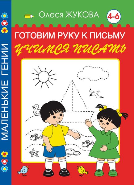 Обложка книги  «Готовим руку к письму. Учимся писать. 4-6 лет»