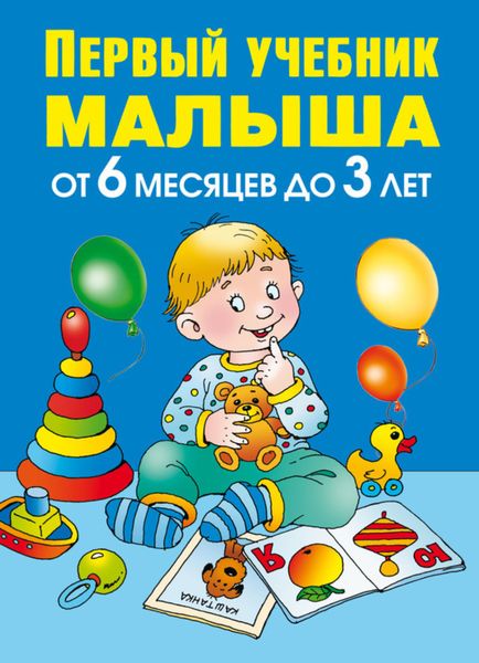 Обложка книги  «Первый учебник малыша. От 6 месяцев до 3 лет»