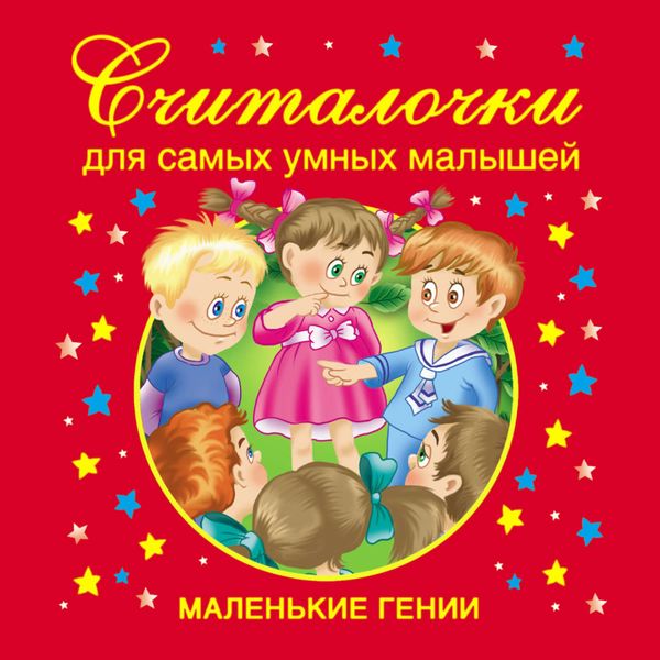 Обложка книги  «Считалочки для самых умных малышей»