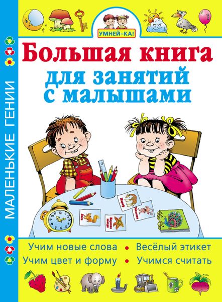 Обложка книги  «Умней-ка! Большая книга для занятий с малышами»
