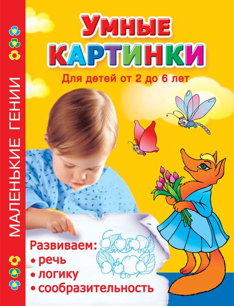Обложка книги  «Умные картинки. Развиваем речь, логику, сообразительность. Для детей от 2 до 6 лет»
