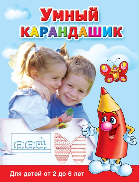 Обложка книги  «Умный карандашик. Для детей от 2 до 6 лет»