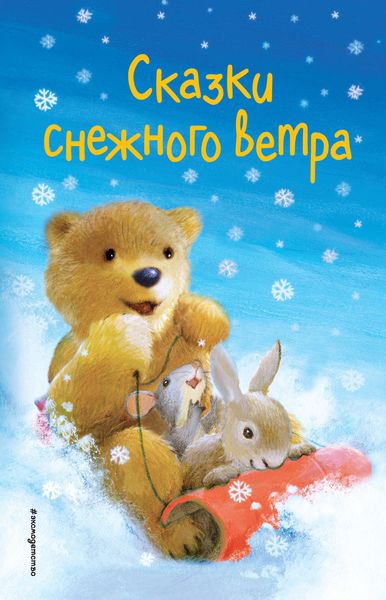 Обложка книги  «Сказки снежного ветра»