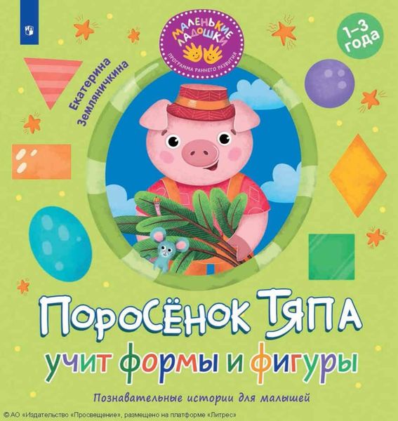 Обложка книги  «Поросёнок Тяпа учит формы и фигуры»