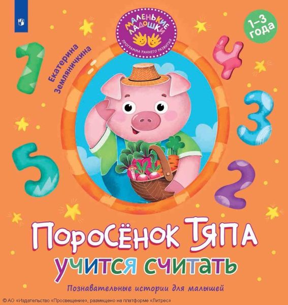 Обложка книги  «Поросёнок Тяпа учится считать»