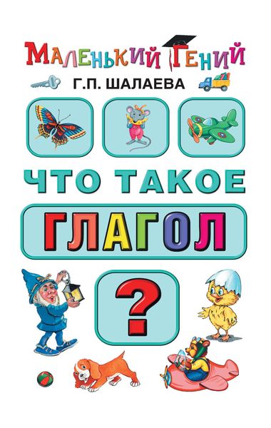 Обложка книги  «Что такое глагол?»