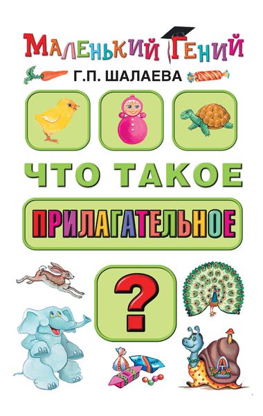 Обложка книги  «Что такое прилагательное?»