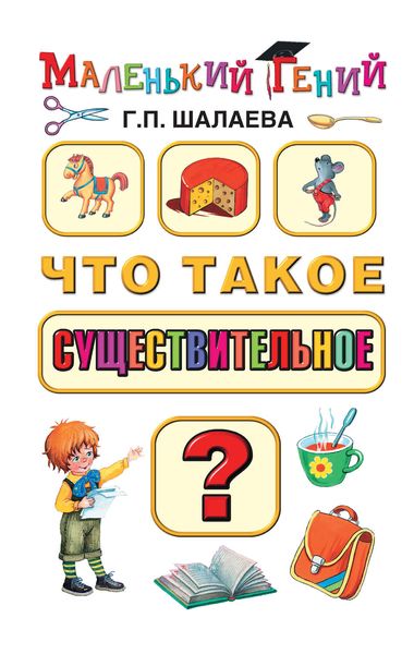 Обложка книги  «Что такое существительное?»