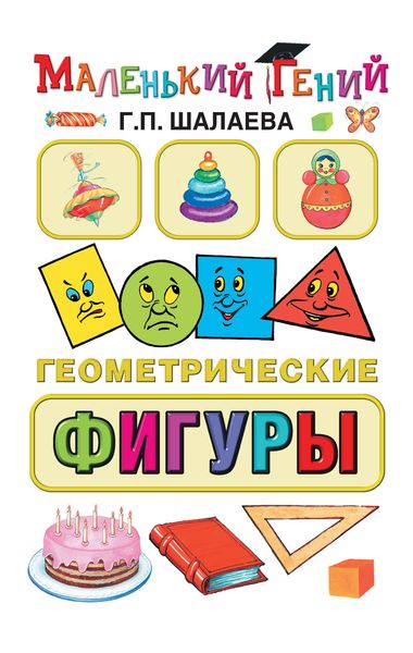 Обложка книги  «Геометрические фигуры»