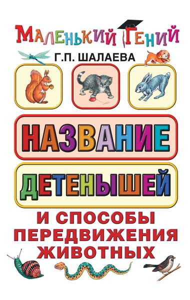 Обложка книги  «Название детенышей и способы передвижения животных»
