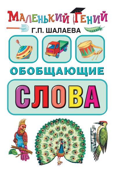 Обложка книги  «Обобщающие слова»