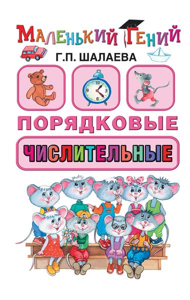 Обложка книги  «Порядковые числительные»
