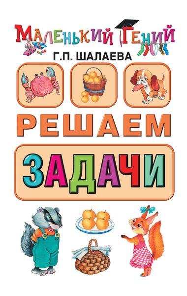 Обложка книги  «Решаем задачи»