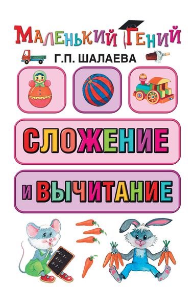 Обложка книги  «Сложение и вычитание»