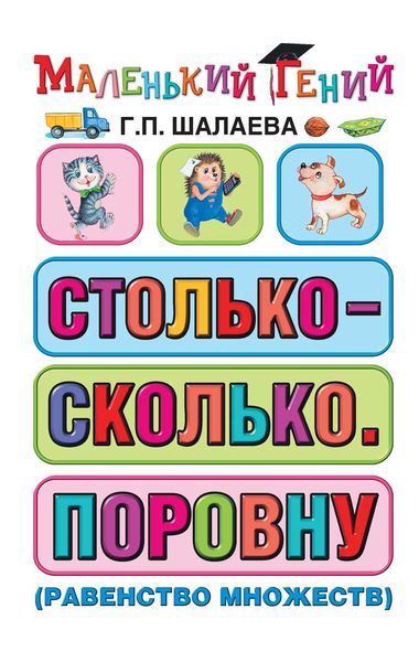 Обложка книги  «Столько – сколько. Поровну (равенство множеств)»