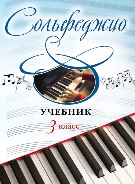 Обложка книги  «Сольфеджио. Учебник для 3 класса»