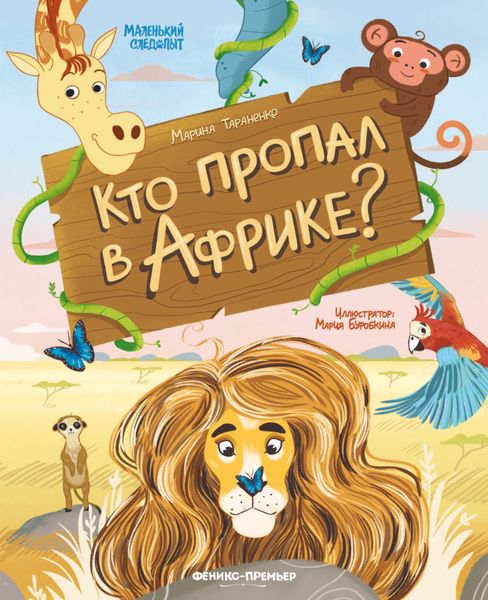 Обложка книги  «Кто пропал в Африке?»