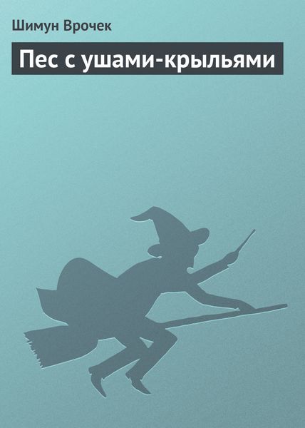 Обложка книги  «Пес с ушами-крыльями»