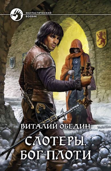 Обложка книги  «Слотеры. Бог плоти»