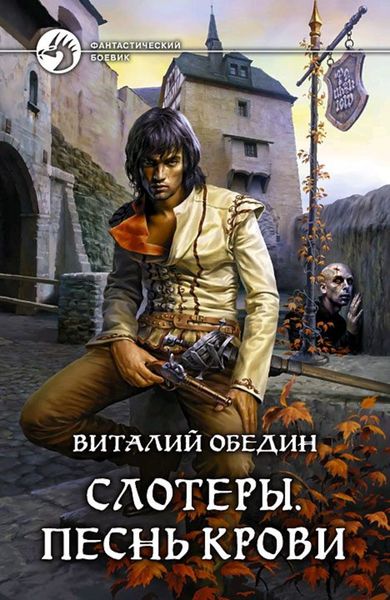 Обложка книги  «Слотеры. Песнь крови»