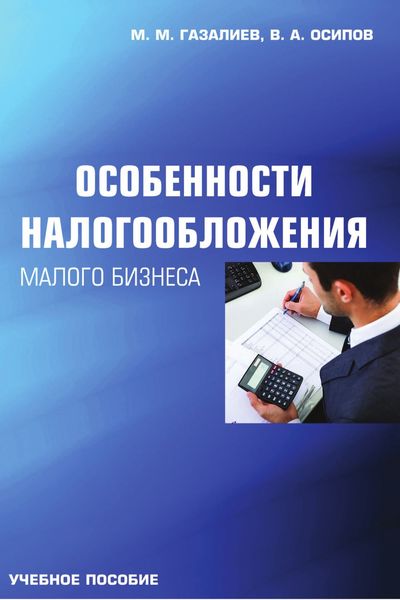 Обложка книги «Особенности налогообложения малого бизнеса»